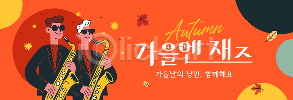 즐거움 두명 AI파일 배너템플릿 템플릿 가을 공연 그림 단풍 문화 백그라운드 색소폰 연주 음악 이벤트 재즈 축제 컬러
