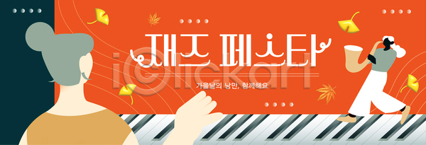 분위기 소통 즐거움 여러명 AI파일 배너템플릿 템플릿 가을 공연 그림 낙엽 문화 예술 음악 이벤트 창조 피아노