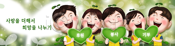 봉사 사랑 행복 협력 희망 여러명 PSD 일러스트 공동체 국내일러스트 그룹 긍정적 기부 나눔 대화 모션 미소 초록색 친환경 하트
