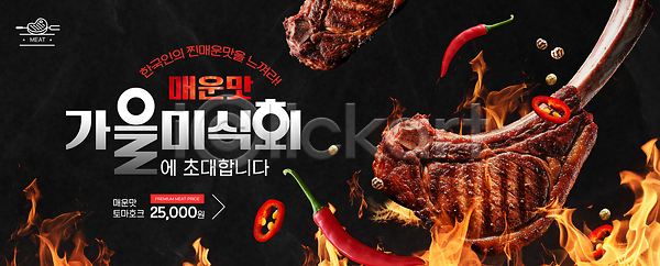 매움 신선 체험 특별함 PSD 편집이미지 가을 레시피 맛집 식사 요리 육류 음식 이미지편집 이벤트 초대 축제