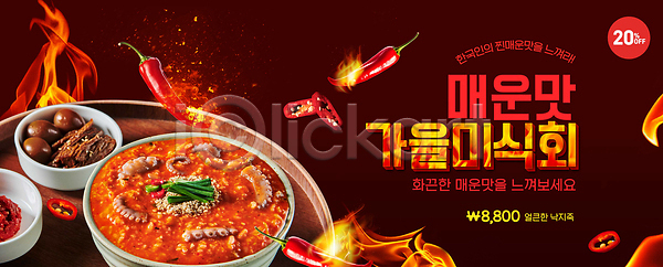 매움 PSD 편집이미지 가을 맛집 세일 식사 요리 음식 이미지편집 이벤트 전통 한식