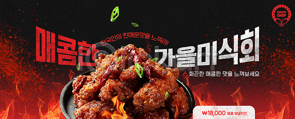 매움 즐거움 PSD 편집이미지 가을 고기요리 맛 맛집 모임 요리 음료 음식 이미지편집 이벤트 전통음식 치킨 한국