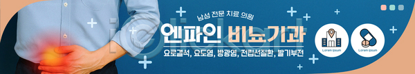 AI파일 배너템플릿 템플릿 건강관리 병원 비뇨기과 상담 예방 의료성형뷰티 의료진 증상 진료 치료 현수막 환자
