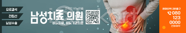 AI파일 배너템플릿 템플릿 QR코드 건강 배너 병원 복통 비뇨기과 상담 상담전화 알림 의료성형뷰티 의사 전문직 진료 치료 현수막