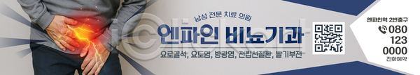 고통 남자 AI파일 배너템플릿 템플릿 건강 병원 비뇨기과 상담 예방 의료성형뷰티 의사 전문 진료 치료 현수막 환자