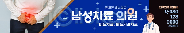 남자 AI파일 배너템플릿 템플릿 건강 도구 비뇨기과 상담 안내 의료성형뷰티 의학 전문직 정보 질병 치료 현수막