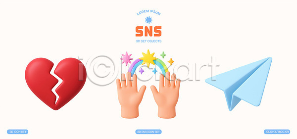 소통 3D아이콘 PSD 아이콘 감정 기호 디지털 무지개 상징 소셜네트워크 소셜미디어 손모양 종이비행기 표현 하트