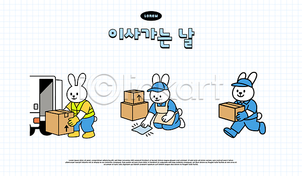 귀여움 협력 AI파일 일러스트 고객 국내일러스트 그래픽 동물 디자인 모션 배송 상자 스티커 역할 이사 일상 작업 정리 캐릭터 토끼 포장