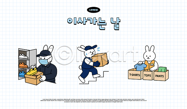 귀여움 이동 AI파일 일러스트 감정 계단 공간 국내일러스트 노력 모션 바지 상자 신발 앵무새 오브젝트 옷 이사 일상 정리 캐릭터 티셔츠