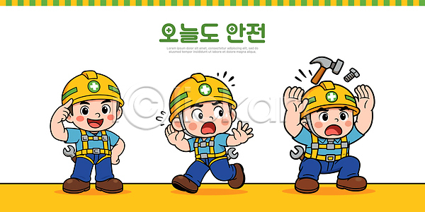 즐거움 어린이 AI파일 일러스트 건설근로자 건축 그림 노동자 망치 모션 보호장비 안전 안전교육 일러캐릭터 작업 장비 캐릭터 표정