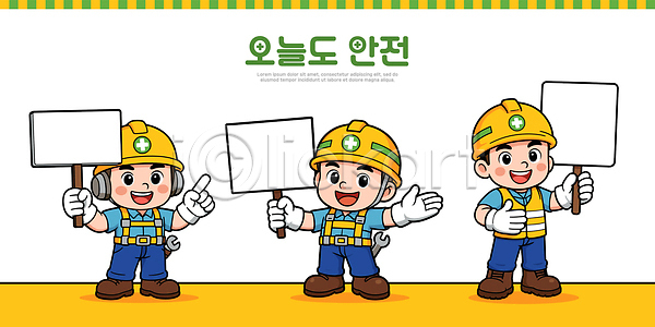 협력 어린이 AI파일 일러스트 건설근로자 건축 교육 노동자 노란색 모션 안전 안전교육 일러캐릭터 작업 중장비 친구 캐릭터 툴 표지판 헬멧