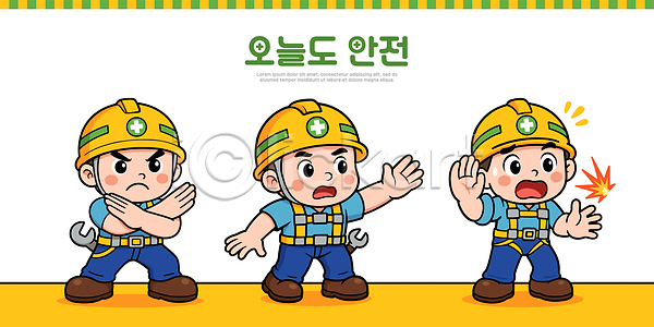 위험 어린이 AI파일 일러스트 강조 건설근로자 경고 노동자 모션 설명 스토리 안전 안전교육 안전모 예방 일러캐릭터 작업복 작업자 조언 캐릭터 표정