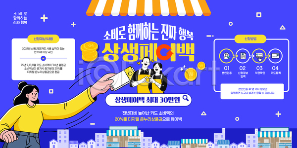 사회이슈 AI파일 템플릿 결제 고객 그래픽 디자인 상생페이백 상점 세일 소비 쇼핑 이미지템플릿 이벤트 정보 정부정책 페이백 프로모션 혜택