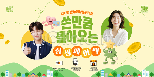 만남 사회이슈 소통 즐거움 행복 AI파일 템플릿 가족 게임 디지털 모션 상생페이백 온라인 웃음 이미지템플릿 이벤트 정부정책 캐릭터 콘텐츠 페이백