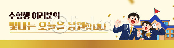 기쁨 미래 성공 열정 축하 함께함 희망 AI파일 템플릿 건물 수능 수험생 웃음 응원 이미지템플릿 이벤트 친구 하늘