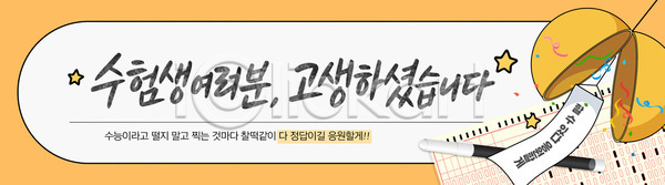 분위기 축하 AI파일 템플릿 고생 기념 메시지 모임 수능 수험생 순간 응원 이미지템플릿 이벤트 칭찬 학교 학생 학습