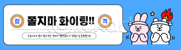 격려 귀여움 즐거움 AI파일 템플릿 긍정 대화 수능 스트레스해소 에너지 응원 이미지템플릿 일상 친구 캐릭터 파이팅 표정