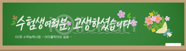 축하 AI파일 템플릿 고생 교실 교육 기념 꽃 리본 메시지 수능 시험 응원 이미지템플릿 칠판 학교 학생