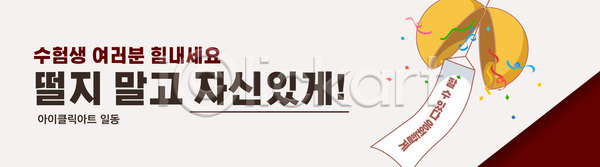 격려 목표 즐거움 AI파일 템플릿 긍정적 기운 메시지 배너 수능 수험생 시험 응원 이미지템플릿 친구 학습