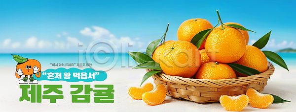 매력적 신선 JPG 편집이미지 AI컴퓨터그래픽 AI콘텐츠 과수원 과일 귤 농장 디저트 맛 바구니 여름 여행 이미지편집 자연 제주감귤 제주도 풍경 해변