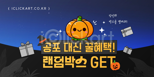 기쁨 AI파일 템플릿 Pumpkin 공포 랜덤박스 선물 이미지템플릿 이벤트 참여 축제 캐릭터 포토존 할로윈 혜택