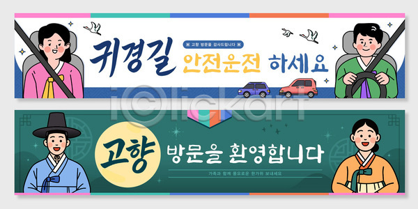 남자 사람 여자 AI파일 배너템플릿 템플릿 귀성길 보름달 안전벨트 안전운전 운전 전통 전통문양 추석 학 한국 한복 현수막 환영
