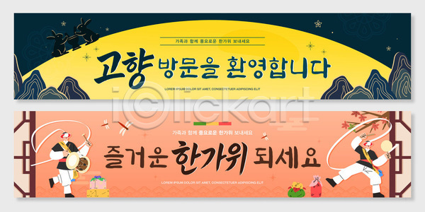사람 AI파일 배너템플릿 템플릿 고향 귀성길 달 보자기 산 상모돌리기 안전운전 운전 잠자리 전통 추석 춤 토끼 한국 현수막