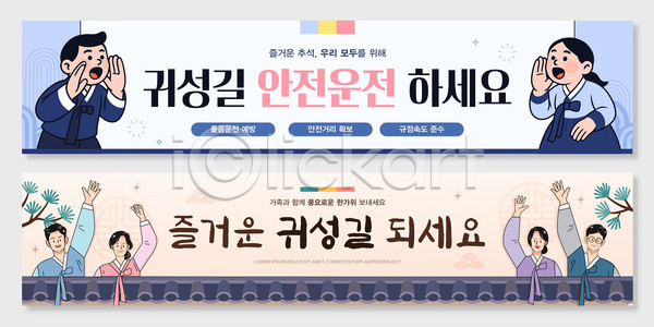 사람 AI파일 배너템플릿 템플릿 귀성길 기와담장 소나무 안전 안전운전 알림 운전 인사 전통 추석 한국 한복 현수막
