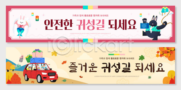 AI파일 배너템플릿 템플릿 귀성길 낙엽 보자기 안전운전 운전 자동차 전통 추석 토끼 풍등 한국 한복 현수막