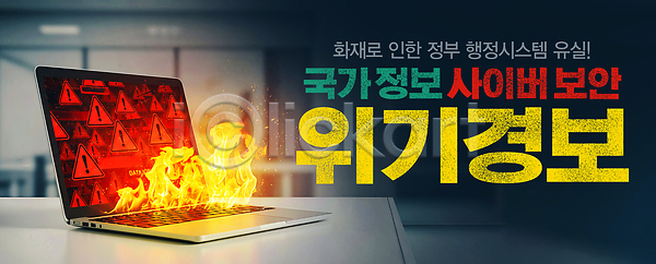 사회이슈 PSD 편집이미지 경고 노트북 보안 위기 이미지편집 인터넷보안 화재