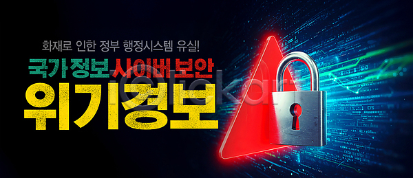 사회이슈 PSD 편집이미지 경고 보안 위기 이미지편집 인터넷보안 자물쇠 화재