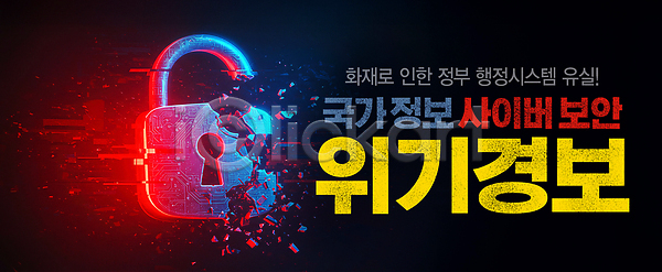 사회이슈 PSD 편집이미지 경고 보안 위기 이미지편집 인터넷보안 자물쇠 화재