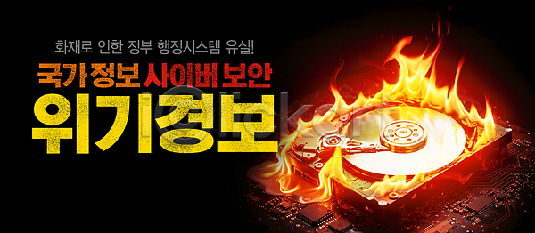 사회이슈 PSD 편집이미지 경고 보안 위기 이미지편집 인터넷보안 하드디스크 화재