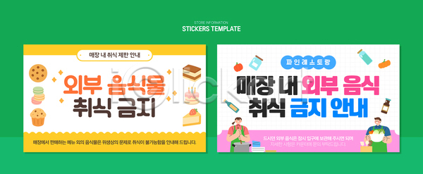 AI파일 템플릿 고객 과자 규정 규칙 금지 디자인 상점 스티커 안내 음료 음식 이미지템플릿 정보 표시