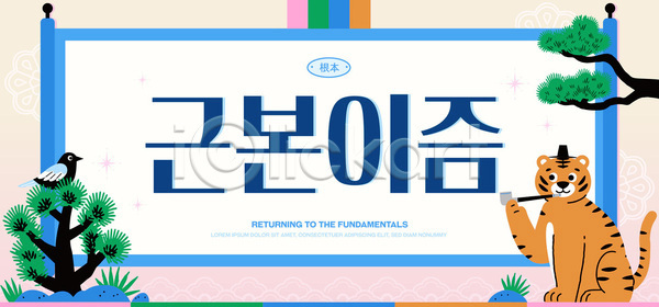 소통 체험 군중 AI파일 템플릿 2026트렌드 그림 디자인 문화 예술 이미지템플릿 이벤트 자연 전통 조류 창의성 호랑이