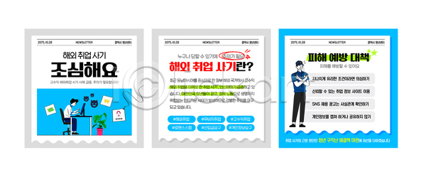 구직 사회이슈 AI파일 템플릿 범죄예방 이미지템플릿 취업사기 취업지원