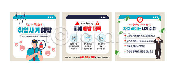 사회이슈 선택 AI파일 템플릿 경고 경찰 범죄예방 상담 신고 안전교육 예방 이미지템플릿 정보 취업사기