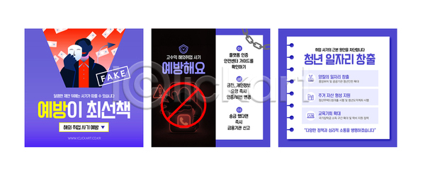 사회이슈 위험 청년 AI파일 템플릿 경고 교육 범죄예방 사건 사기그릇 예방 이미지템플릿 일자리 정보 정책 지원 취업사기 해결책