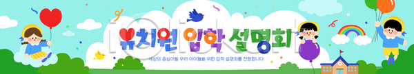 소통 즐거움 어린이 AI파일 배너템플릿 템플릿 교육 모션 설명회 시간 웃음 유치원 이벤트 입학 장식 풍선 현수막