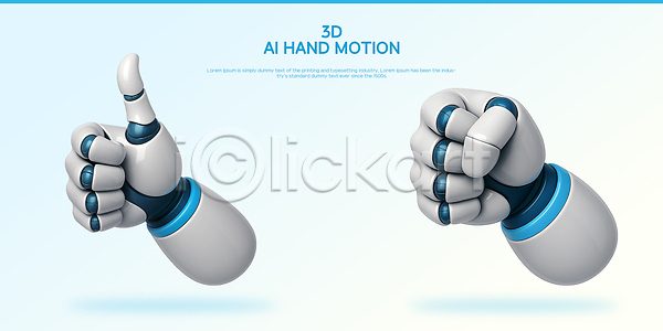 미래 3D PSD 편집이미지 AI(인공지능) 기계 기술 디자인 로봇 모션 상호작용 손 주먹 최고 편집3D 표정