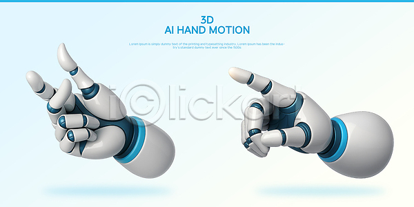 체험 혁명 3D PSD 편집이미지 AI(인공지능) 개발 기술 디자인 로봇 모델 모션 손짓 인터페이스 자동화 편집3D 프로그래밍