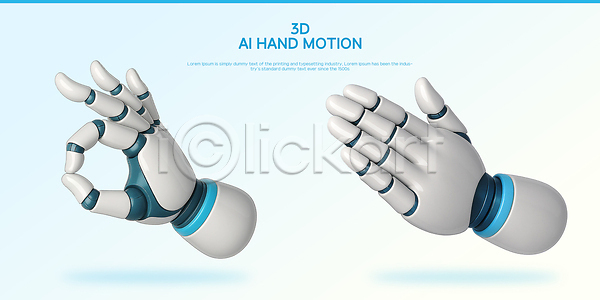 혁명 3D PSD 편집이미지 AI(인공지능) 과학 기술 디자인 로봇 모델 모션 손 인터페이스 자동화 제조 편집3D 포즈