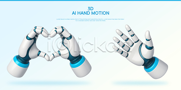 미래 편안함 3D PSD 편집이미지 AI(인공지능) 기계 기술 디자인 로봇 손짓 손톱 전자제품 제어 편집3D 하트