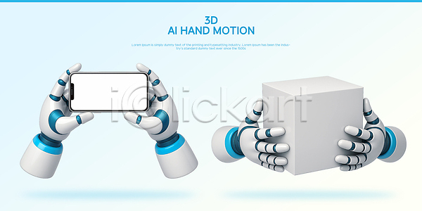 미래 3D PSD 편집이미지 AI(인공지능) 가상 그래픽 기술 디자인 로봇 손 스마트폰 자동화 제어 편집3D 포즈 현실