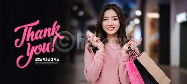 감사 마케팅 즐거움 행복 여자 JPG 편집이미지 AI컴퓨터그래픽 AI콘텐츠 고객 미소 배너 상점 소비 쇼핑 쇼핑몰 쇼핑백 유행 의료성형뷰티 이미지편집 패션