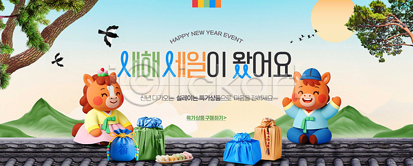 행복 활기 PSD 편집이미지 2026년 가족 기념 명절 문화 병오년 새해 선물 설날 세일 이미지편집 이벤트 전통 축제 캐릭터 풍경 한국