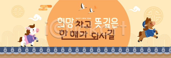 귀여움 사랑 축하 행복 희망 AI파일 배너템플릿 템플릿 기도 디자인 말(게임) 백그라운드 새해 인사 전통 축제