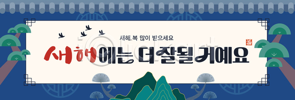 축하 여러명 AI파일 배너템플릿 템플릿 기념 문화 뷰티풀 새해 새해인사 이벤트 자연 전통 풍경