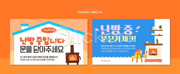 편안함 AI파일 템플릿 난방 디자인 리모델링 문 서비스 스티커 안내 안전 온기 요청 이미지템플릿 인테리어 체크표시