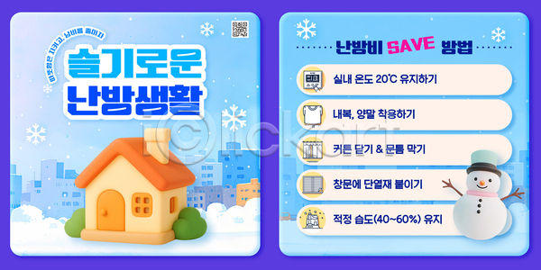 PSD 템플릿 겨울 난방비 실내온도 에너지절약 에너지효율 이미지템플릿 자연보호 환기